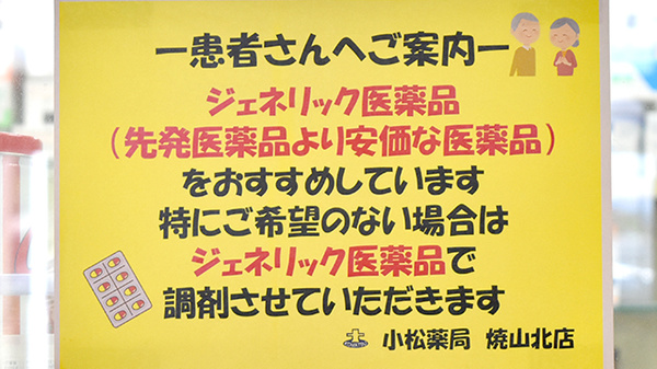 株式会社　小松薬局　焼山北店のジェネリック対応