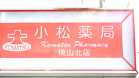 株式会社　小松薬局　焼山北店の看板