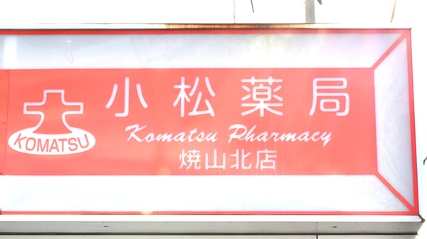 株式会社　小松薬局　焼山北店の看板