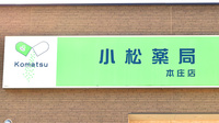 株式会社　小松薬局　本庄店の看板