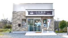 株式会社　小松薬局　郷原店の外観