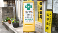 幸崎調剤薬局の看板