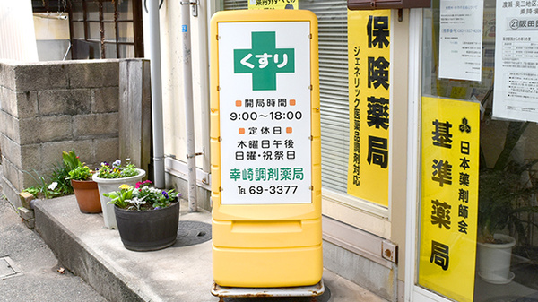 幸崎調剤薬局の看板