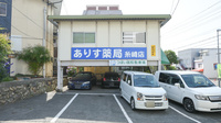ありす薬局糸崎店の外観