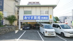 ありす薬局糸崎店の外観