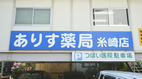 ありす薬局糸崎店の看板