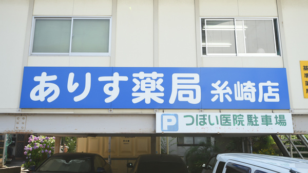 ありす薬局糸崎店の看板