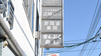 新尾道薬局の看板