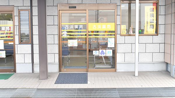 古浜薬局の入口