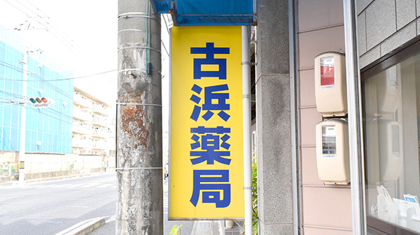 古浜薬局の看板