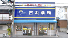 古浜薬局の外観