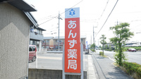 あんず薬局の看板
