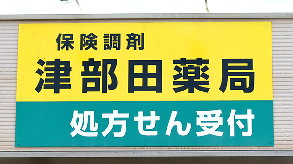 津部田薬局の看板