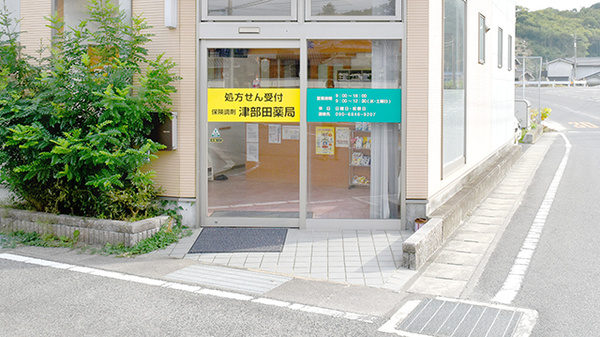 津部田薬局の入口