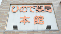 ひので薬局本館の看板