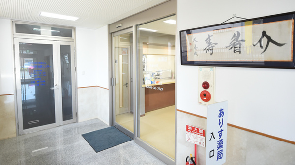 ありす薬局高須店の入口