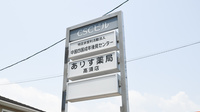 ありす薬局高須店の看板