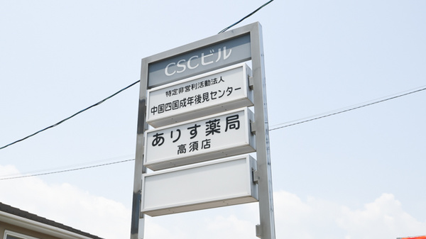 ありす薬局高須店の看板