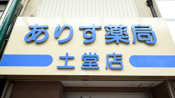 ありす薬局土堂店の看板