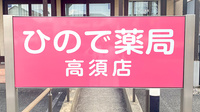 ひので薬局　高須店の看板