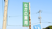 なかの薬局の看板