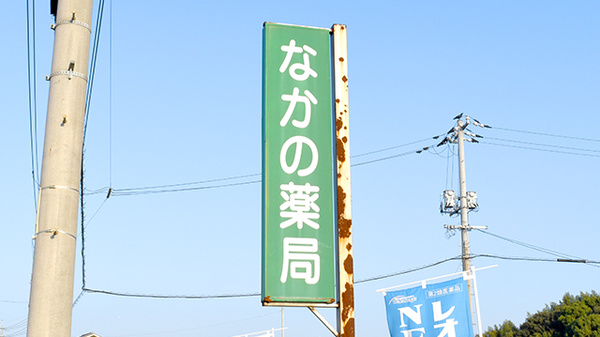 なかの薬局の看板