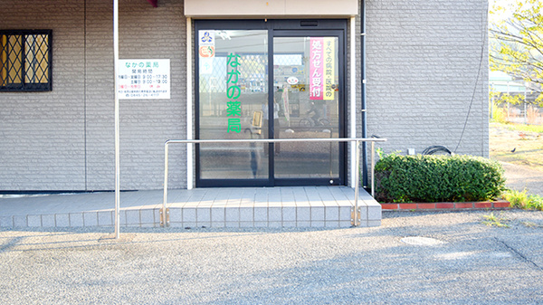 なかの薬局の入口