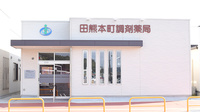 田熊本町調剤薬局の外観