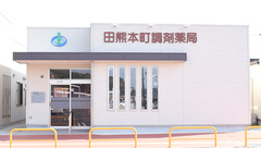 田熊本町調剤薬局の外観