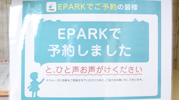 宇和部薬局のネット受付対応