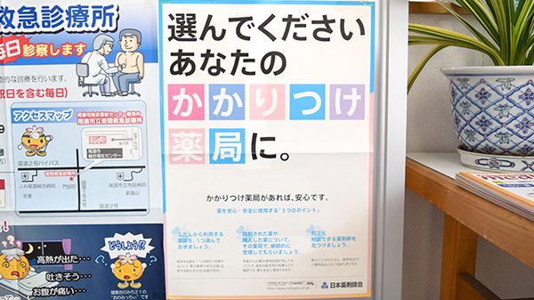 宇和部薬局のかかりつけ薬局対応