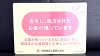 宇和部薬局の残薬回収サービス