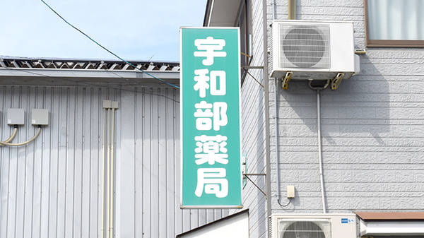 宇和部薬局の看板
