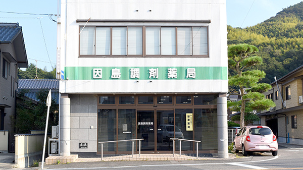 因島調剤薬局の外観