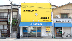 病院前薬局の外観