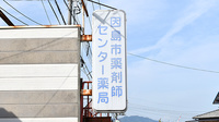 因島センター薬局の看板