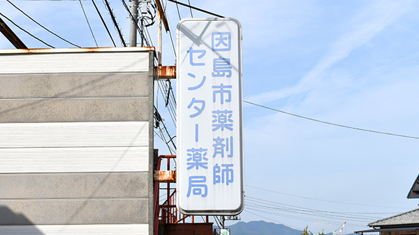 因島センター薬局の看板