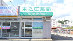 木之庄薬局の外観