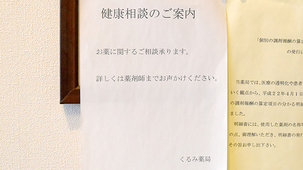 くるみ薬局の相談対応