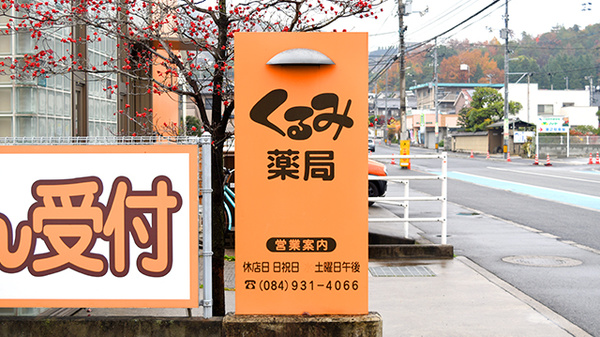 くるみ薬局の看板