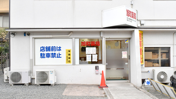 旭町薬局の外観