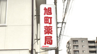 旭町薬局の看板