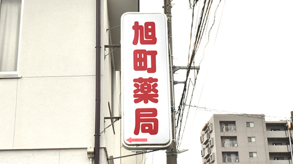 旭町薬局の看板