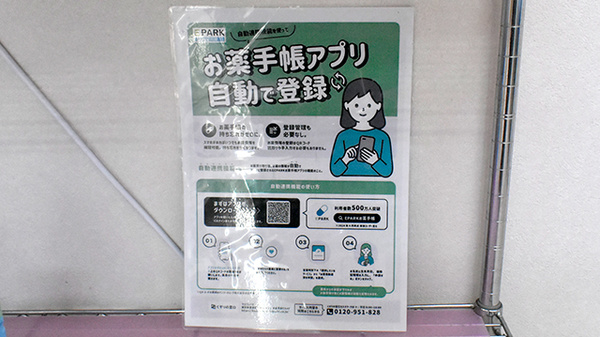 メロディ薬局の電子お薬手帳対応