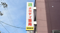 メロディ薬局の看板