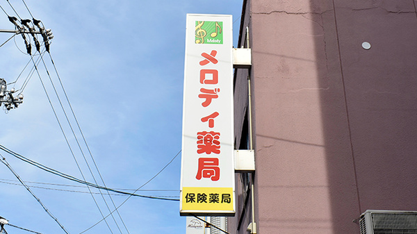 メロディ薬局の看板