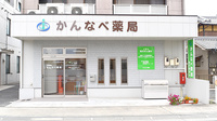 かんなべ薬局の外観