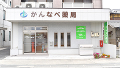 かんなべ薬局の外観