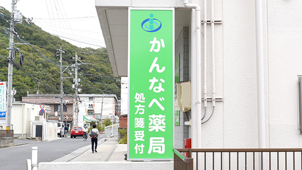 かんなべ薬局の看板