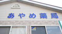 あやめ薬局沖見店の看板